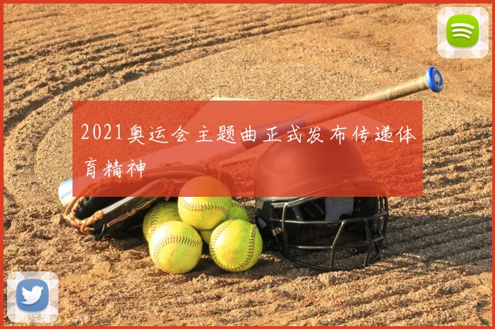2021奥运会主题曲正式发布传递体育精神