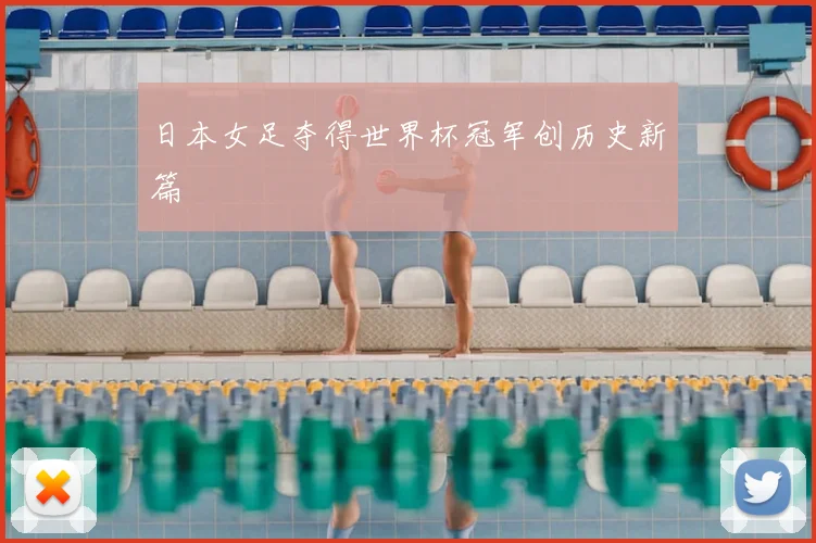 日本女足夺得世界杯冠军创历史新篇