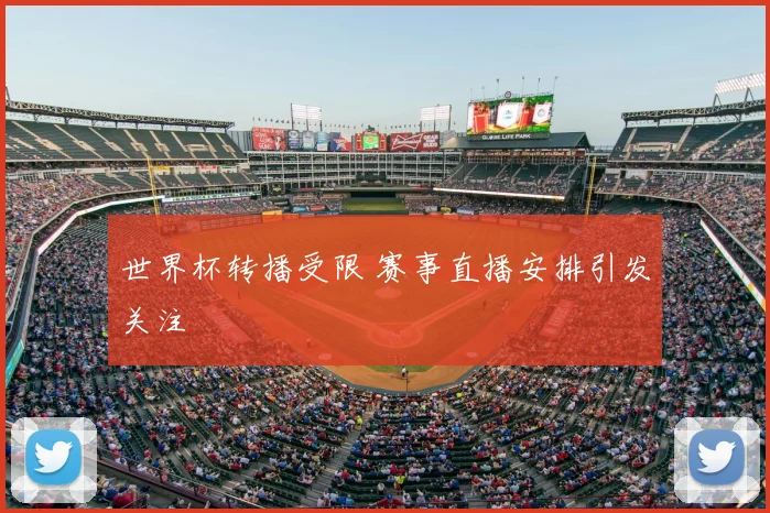 世界杯转播受限 赛事直播安排引发关注