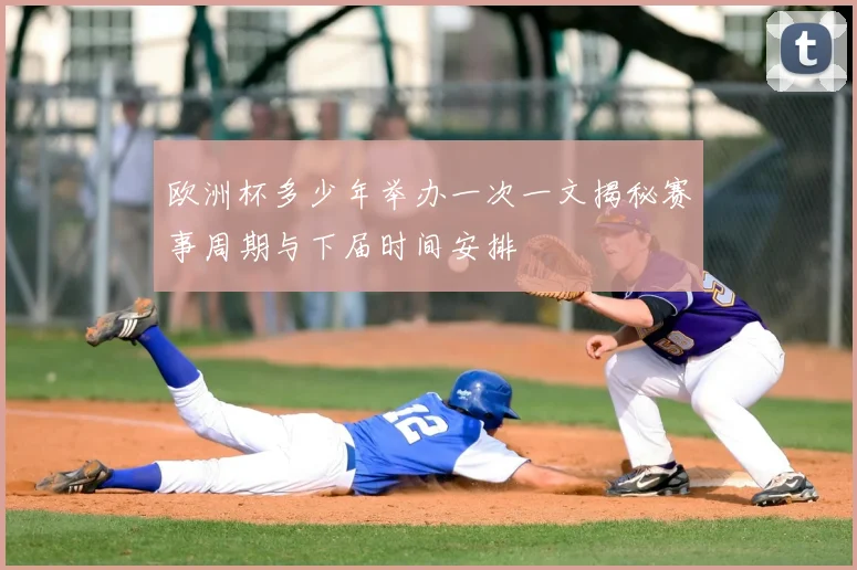 欧洲杯多少年举办一次一文揭秘赛事周期与下届时间安排