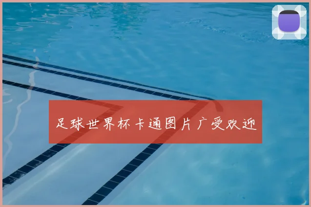 足球世界杯卡通图片广受欢迎