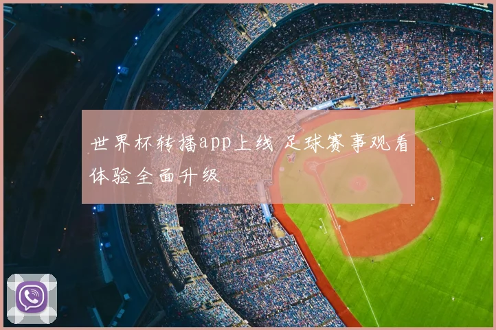 世界杯转播app上线 足球赛事观看体验全面升级