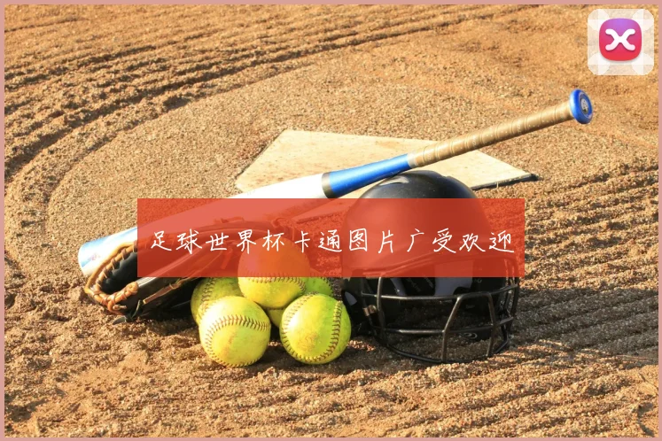 足球世界杯卡通图片广受欢迎