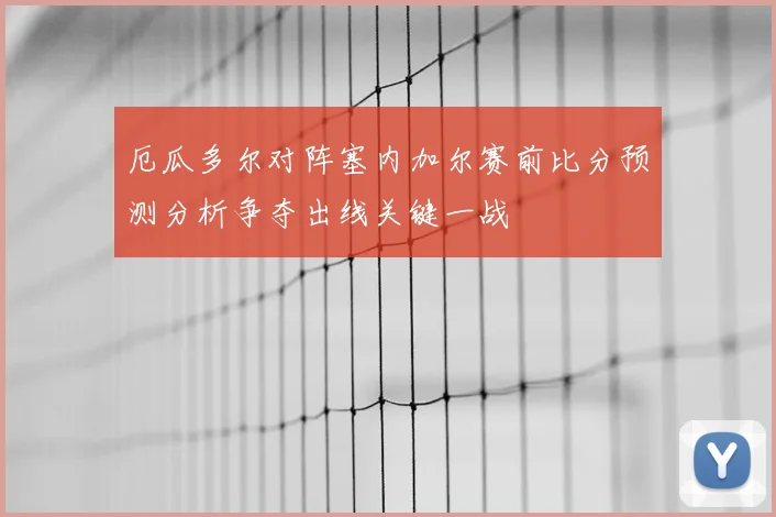 厄瓜多尔对阵塞内加尔赛前比分预测分析争夺出线关键一战