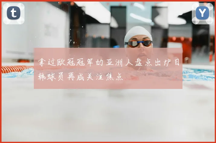 拿过欧冠冠军的亚洲人盘点出炉日韩球员再成关注焦点
