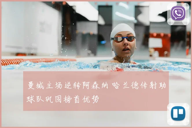 曼城主场逆转阿森纳 哈兰德传射助球队巩固榜首优势