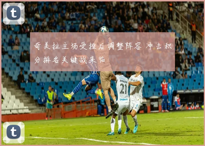 奇美拉主场受挫后调整阵容 冲击积分排名关键战来临
