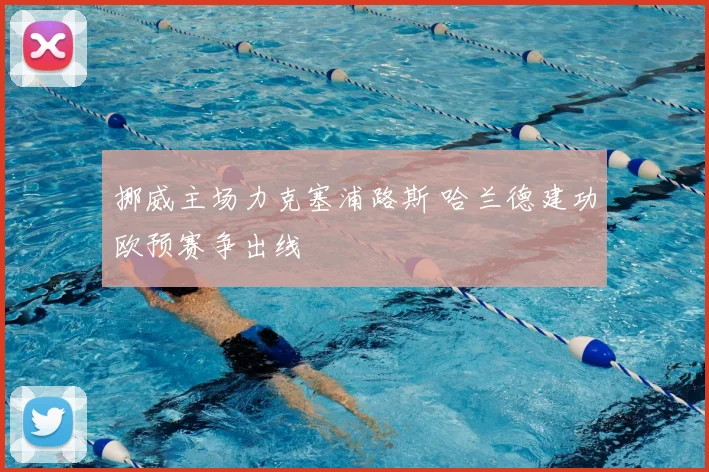 挪威主场力克塞浦路斯 哈兰德建功欧预赛争出线