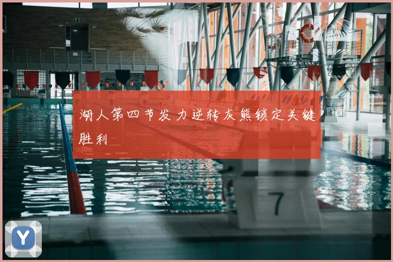 湖人第四节发力逆转灰熊锁定关键胜利