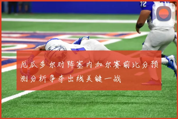 厄瓜多尔对阵塞内加尔赛前比分预测分析争夺出线关键一战